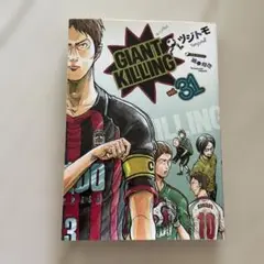 GIANT KILLING(31)