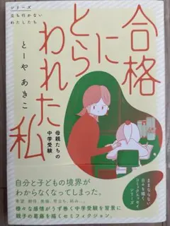 合格にとらわれた私 母親たちの中学受験