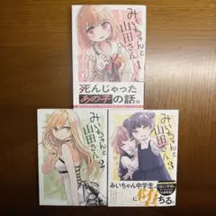 みいちゃんと山田さん　3巻セット
