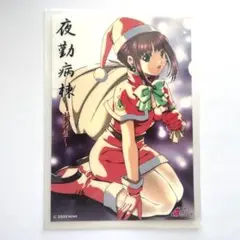 「夜勤病棟　特別盤」クリアファイル