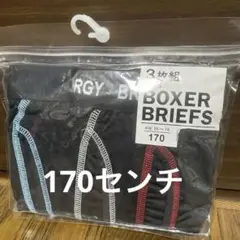 男児　ボクサーブリーフ　170センチ×3