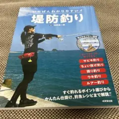いちばんわかりやすい 堤防釣り
