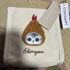 新品未使用 mofusand COCOART ふんわりエビフライにゃんミニポーチ
