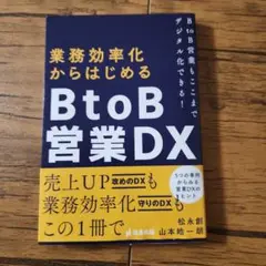 業務効率化からはじめるB to B営業DX B to B営業もここまでデジタル…