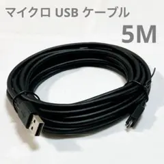 マイクロ USB ケーブル 5M USB2.0 480Mbps高速データ転送