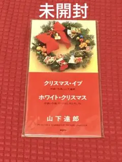 山下達郎「クリスマス・イブ」8cm シングル 未開封