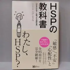 HSP(ハイリー・センシティブ・パーソン)の教科書 HSPかな?と思ったら読む本
