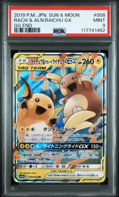 ライチュウ&アローラライチュウGX RR psa9