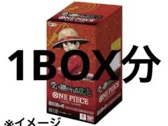 ワンピース 受け継がれる意志 1BOX分 24p 新品未開封