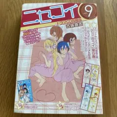 ニセコイ vol.9 〈ドラマCD同梱版〉