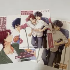 ひねくれ花に愛をそそいで トビワシオ リーフレット3種