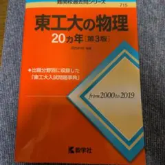 東工大の物理20カ年