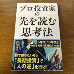 プロ投資家の先を読む思考法