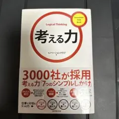 考える力