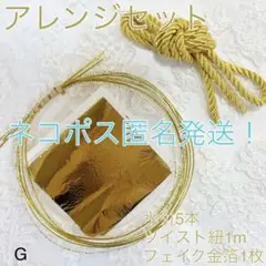 ネコポス発送 ★送料無料★パーツセット【水引金箔紐セットG】