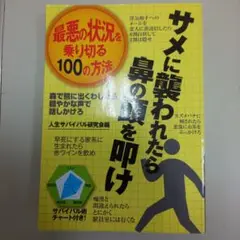 最悪の状況を乗り切る100の方法