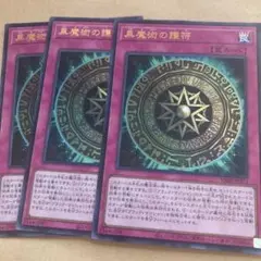 3枚セット　遊戯王　黒魔術の護符　折れあり