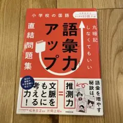 丸暗記しなくてもいい語彙力アップ直結問題集 小学校の国語