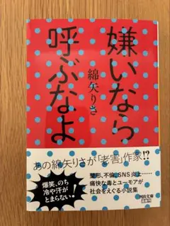 綿矢りさ「嫌いなら呼ぶなよ」