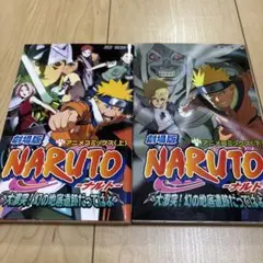 劇場版Naruto-ナルト-大激突!… 等　２冊セット売り
