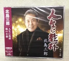 CD 演歌　北島三郎
