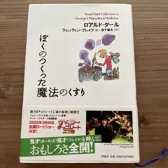 ぼくのつくった魔法のくすり