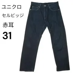 美品 ユニクロ 赤耳 レギュラーフィットジーンズ/セルビッジ W31 カイハラ