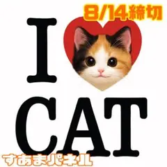 【8月14日22時締切】I♡猫のパネル生地