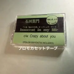 石川寛門／Innocent in my life (SAMPLE)