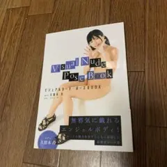 ビジュアルヌード・ポーズ BOOK act久留木玲
