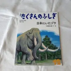 たくさんのふしぎ 2024年12月 日本にいたゾウ