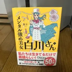 メンタル強め美女白川さん = Miss Shirakawa is the be…