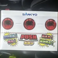 SANKYO飛び出る！震える！音が鳴る！PUSHボタン③