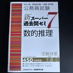 公務員試験新スーパー過去問ゼミ7数的推理地方上級/国家総合職・一般職・専門職