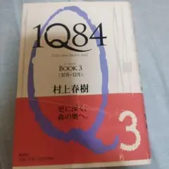 1Q84 BOOK 3 〈10月-12月〉