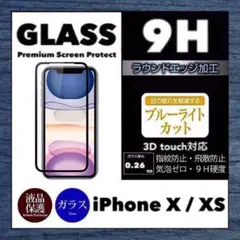 iPhoneX iPhoneXS 専用 ブルーライトカット 強化ガラスフィルム