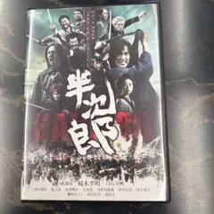 半次郎 　DVD