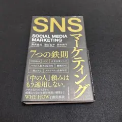 SNSマーケティング7つの鉄則