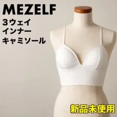 新品未使用✨ MEZELF 3wayインナーキャミソール パッド入り 白 Ｆ