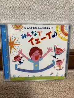 みんなでイェーイ♪ ひろみちお兄さん