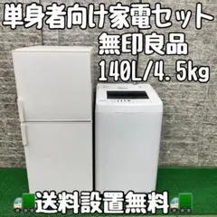 売約済み】【2点セット】 冷蔵庫 洗濯機 一人暮らし セット 無印 MUJI