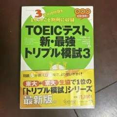 TOEICテスト新最強トリプル模試３