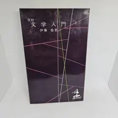 2025年最新】文学入門 伊藤整の人気アイテム - メルカリ