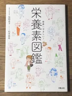 B 世界一やさしい! 栄養素図鑑