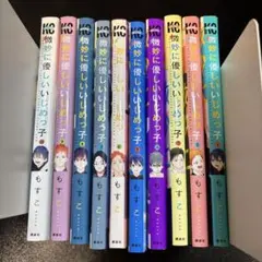 微妙に優しいいじめっ子　１〜１０巻　全巻セット　レンタル落ち