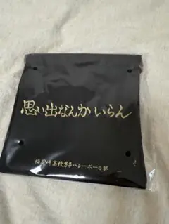 ハイキュー LOWRYSFARMコラボ 巾着 稲荷崎 完売品 ands