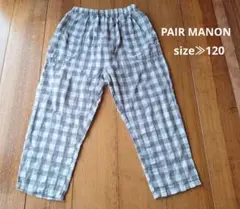 PAIR MANON　ロングパンツ　120 チェック　グレー　ホワイト　薄手