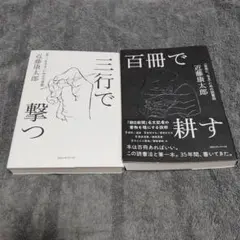 三行で撃つ & 百冊で耕す 2冊セット