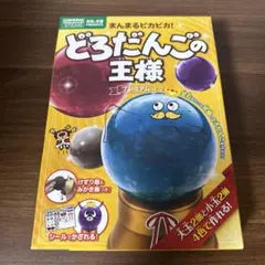 まんまるピカピカ! どろだんごの王様 プレミアム