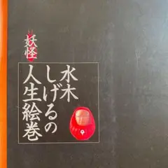 水木しげるの人生絵巻